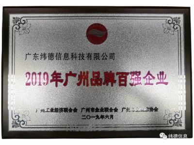 【喜訊】祝賀廣東緯德榮獲”廣州品牌百強企業(yè)“稱號！