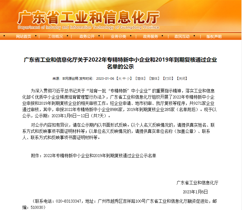 【喜訊】緯德信息獲得廣東省工業(yè)信息化廳2022年專精特新中小企業(yè)認定審核通過并公示